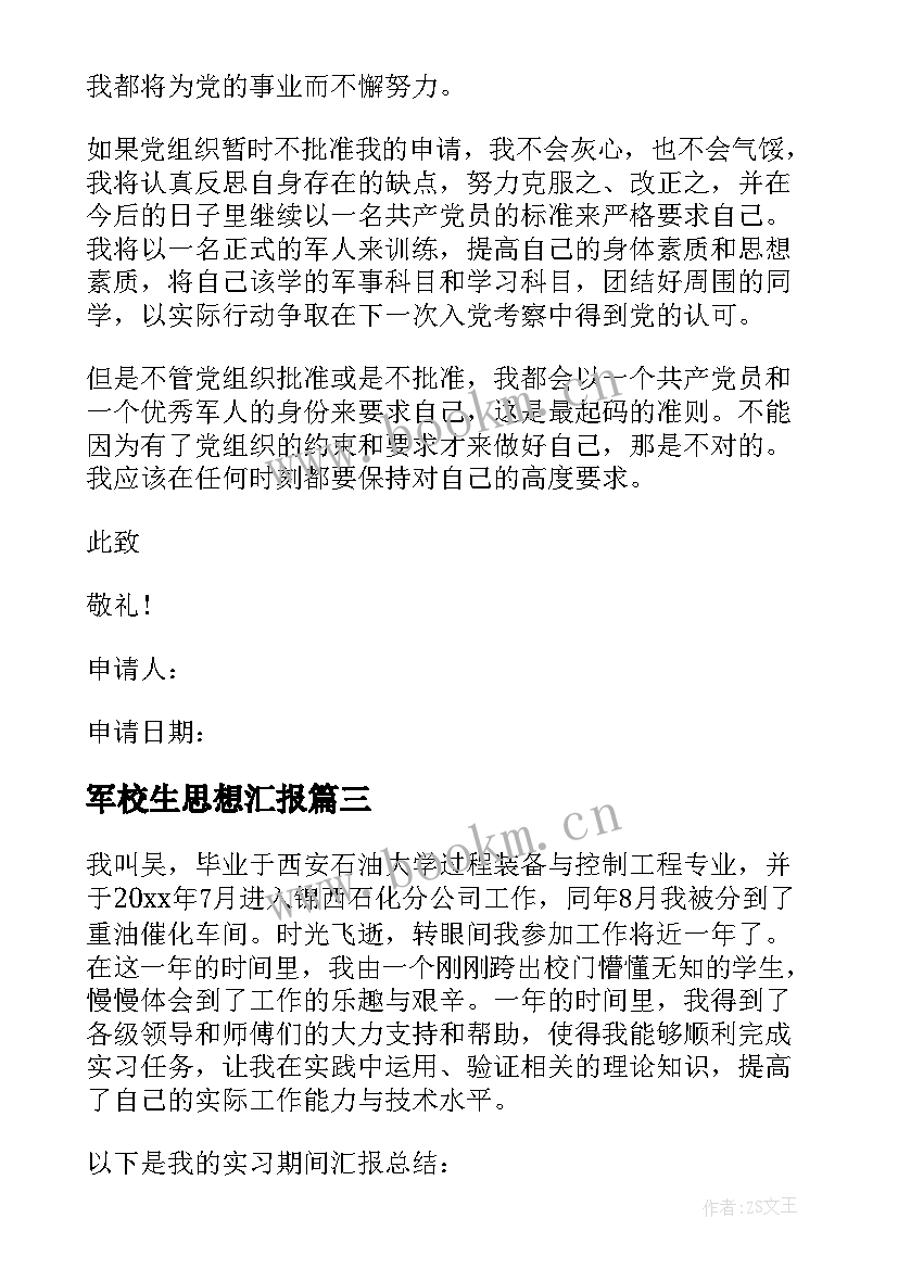 军校生思想汇报 军校生实习心得体会(优质5篇)