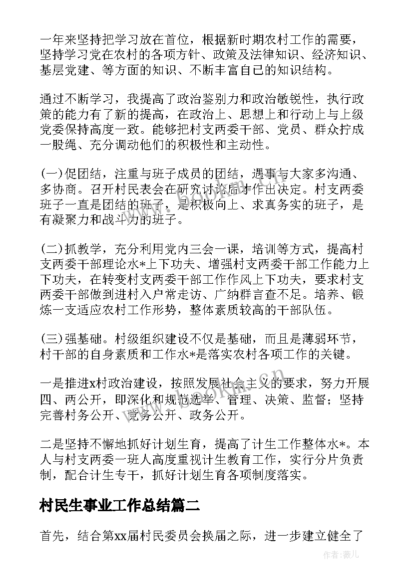 2023年村民生事业工作总结 协调村民工作总结合集(实用6篇)