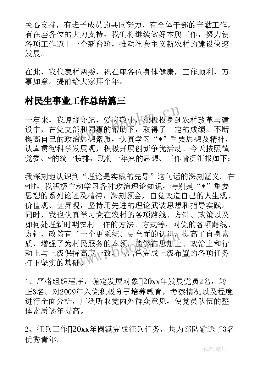 2023年村民生事业工作总结 协调村民工作总结合集(实用6篇)