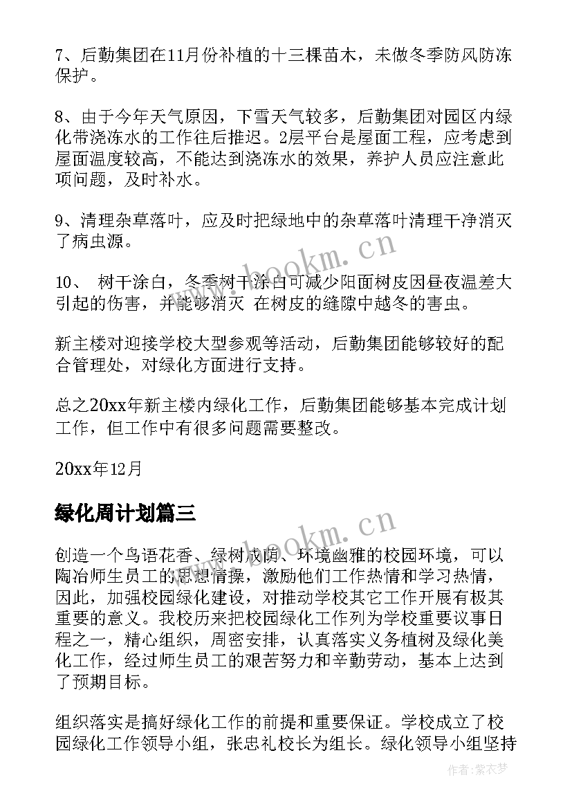 绿化周计划 绿化工作总结(汇总9篇)