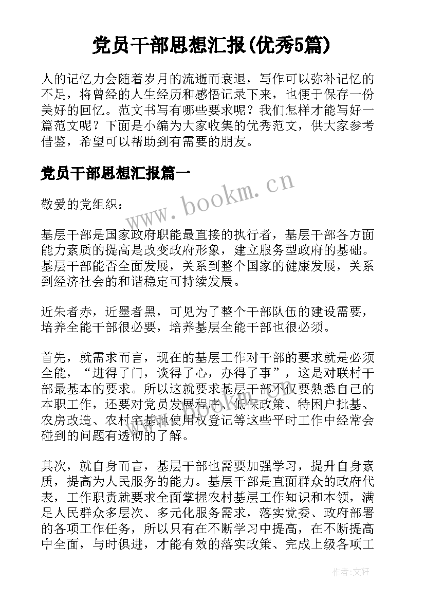 党员干部思想汇报(优秀5篇)