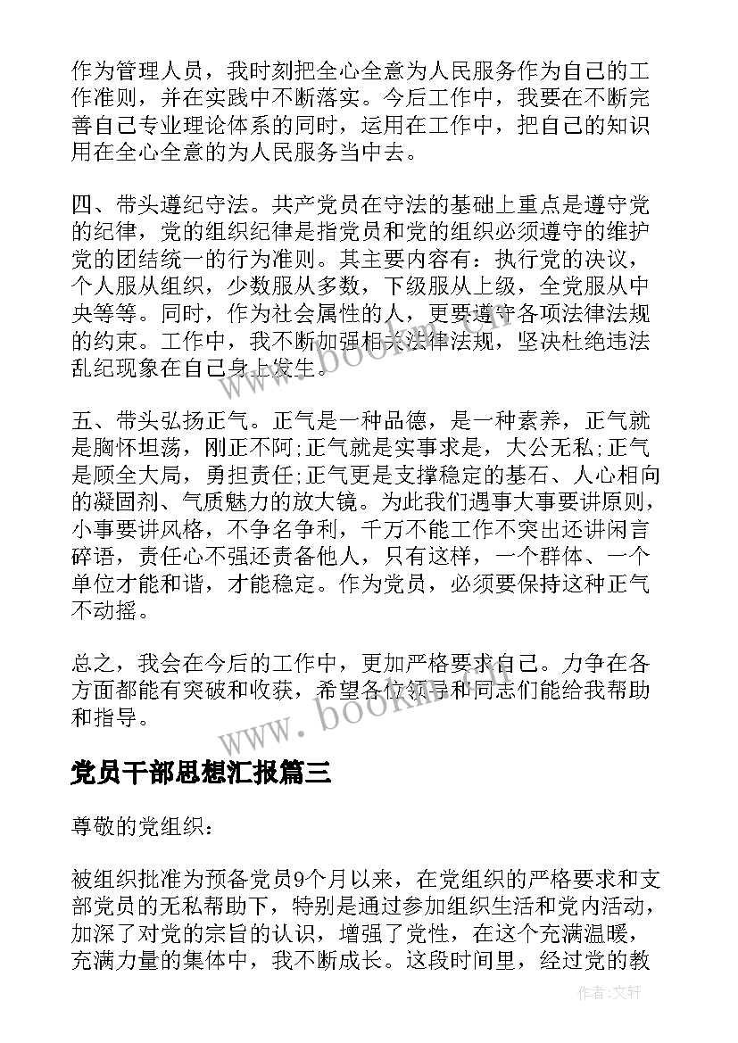 党员干部思想汇报(优秀5篇)