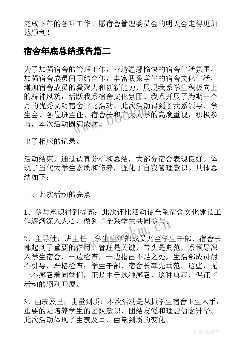 2023年宿舍年底总结报告 宿舍管理工作总结(优质6篇)