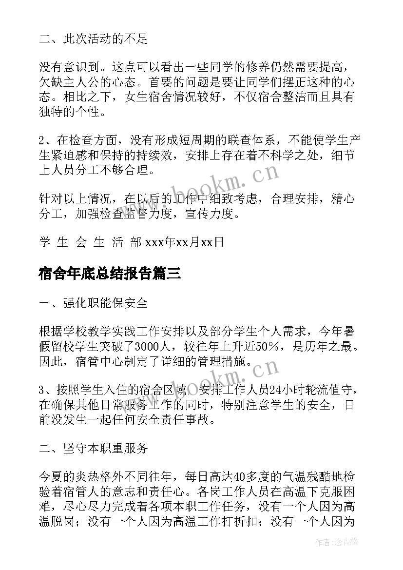 2023年宿舍年底总结报告 宿舍管理工作总结(优质6篇)