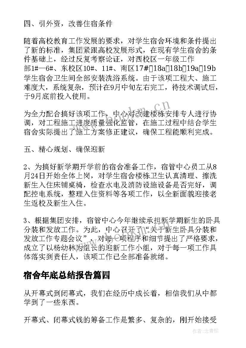 2023年宿舍年底总结报告 宿舍管理工作总结(优质6篇)