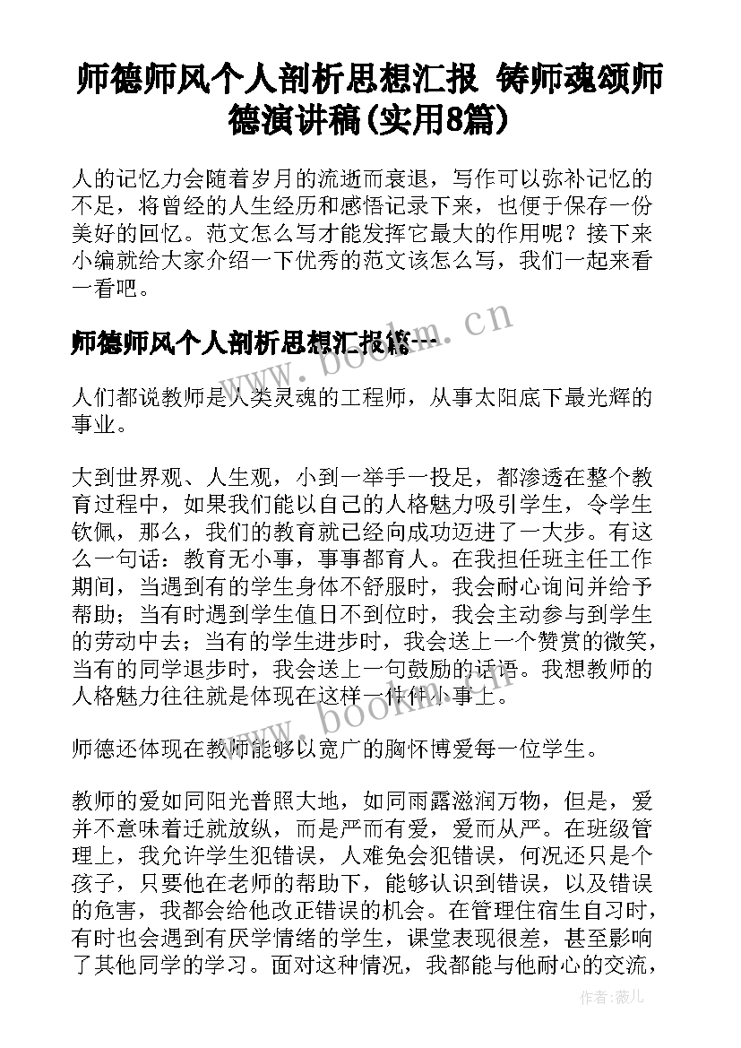 师德师风个人剖析思想汇报 铸师魂颂师德演讲稿(实用8篇)