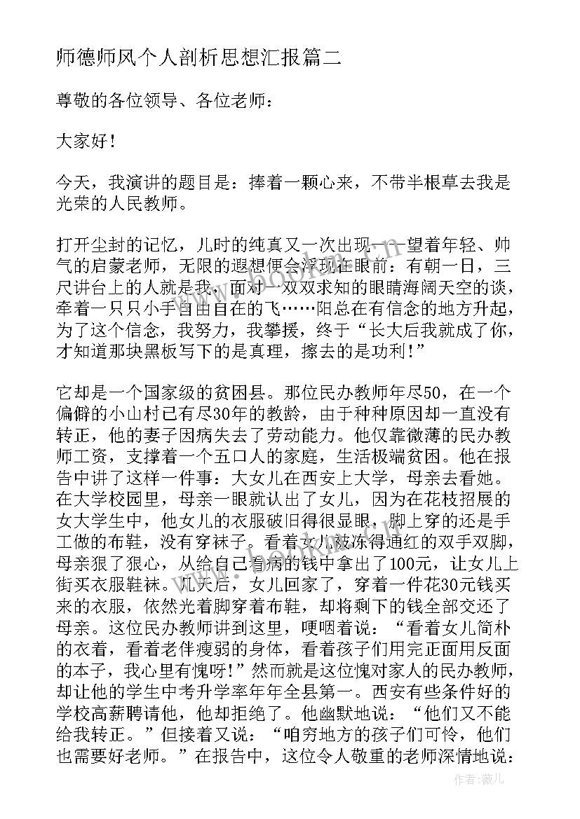 师德师风个人剖析思想汇报 铸师魂颂师德演讲稿(实用8篇)