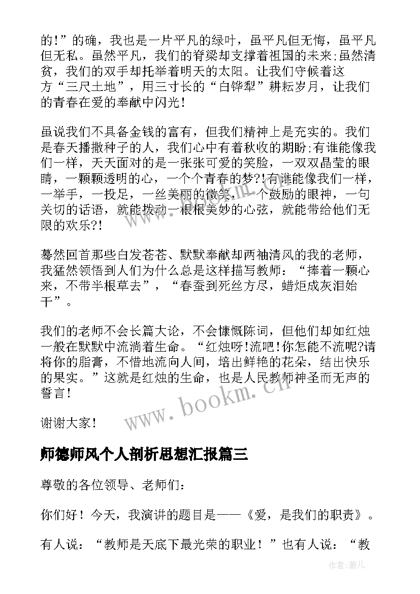 师德师风个人剖析思想汇报 铸师魂颂师德演讲稿(实用8篇)