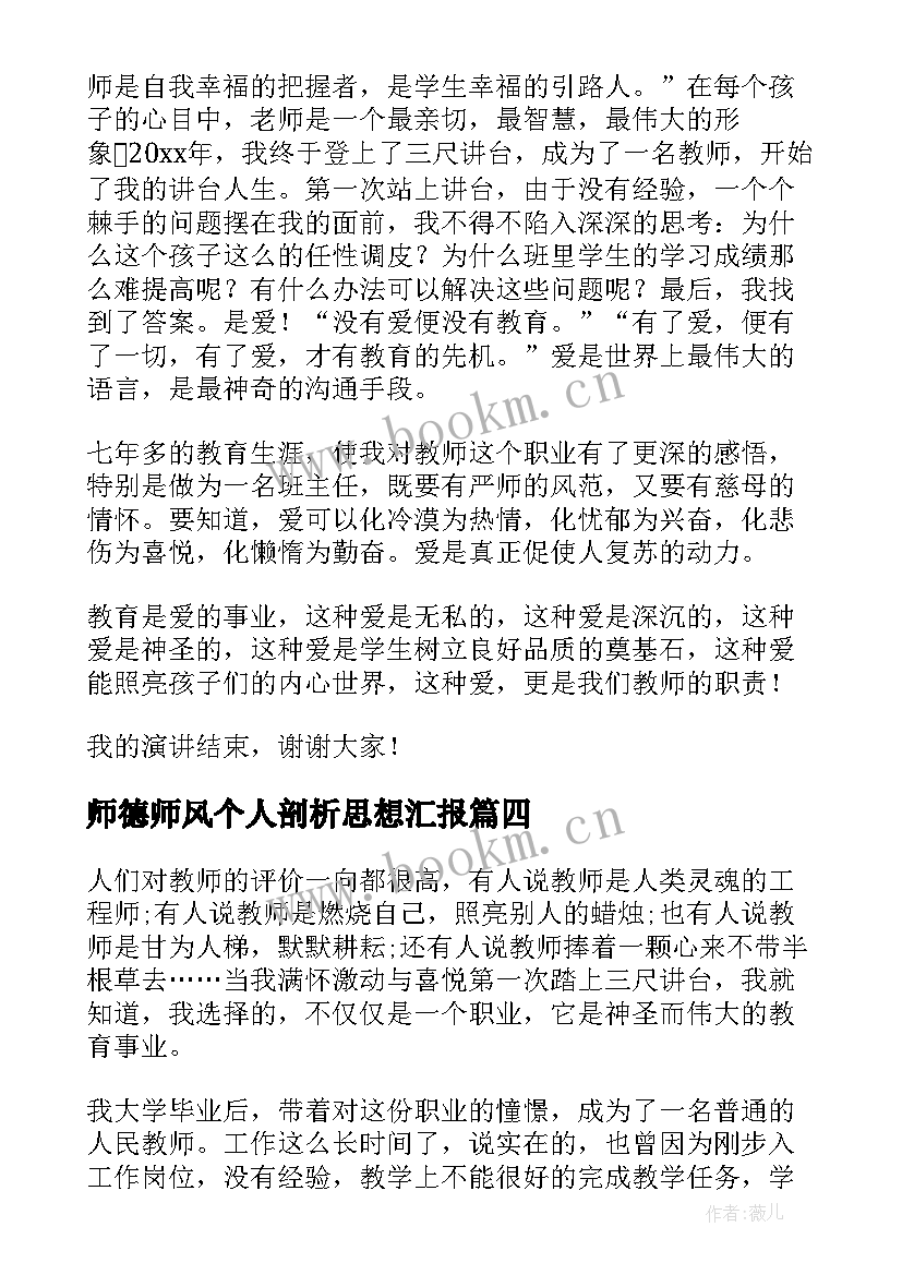 师德师风个人剖析思想汇报 铸师魂颂师德演讲稿(实用8篇)