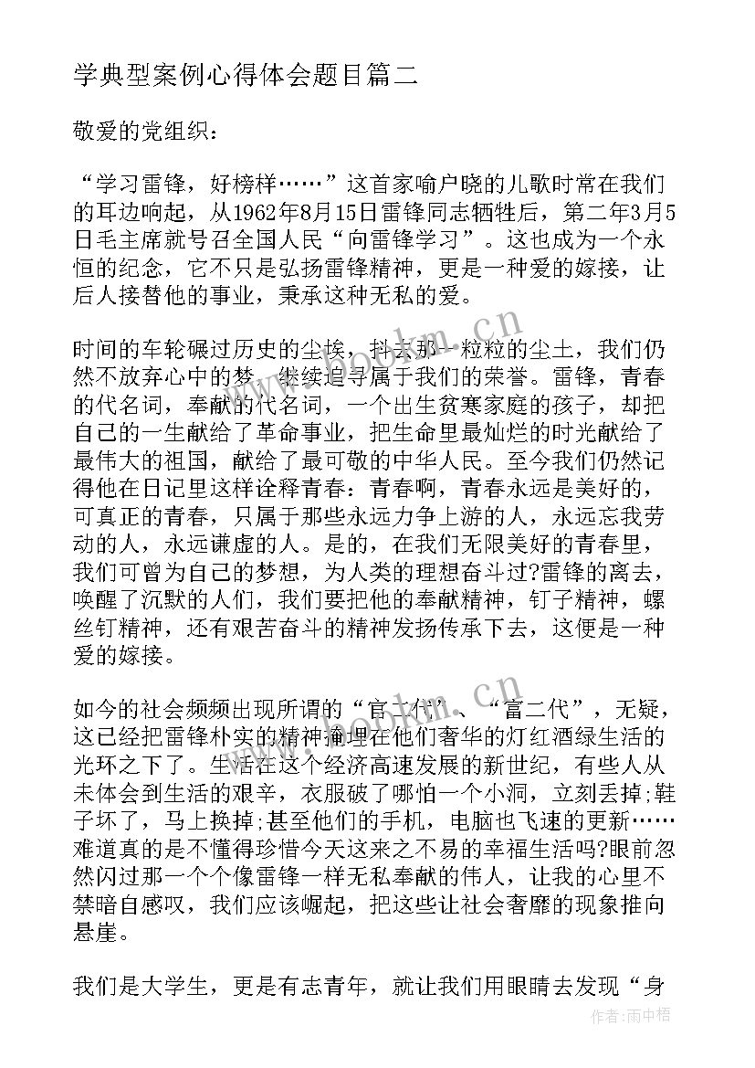 2023年学典型案例心得体会题目 学习雷锋精神思想汇报(通用10篇)