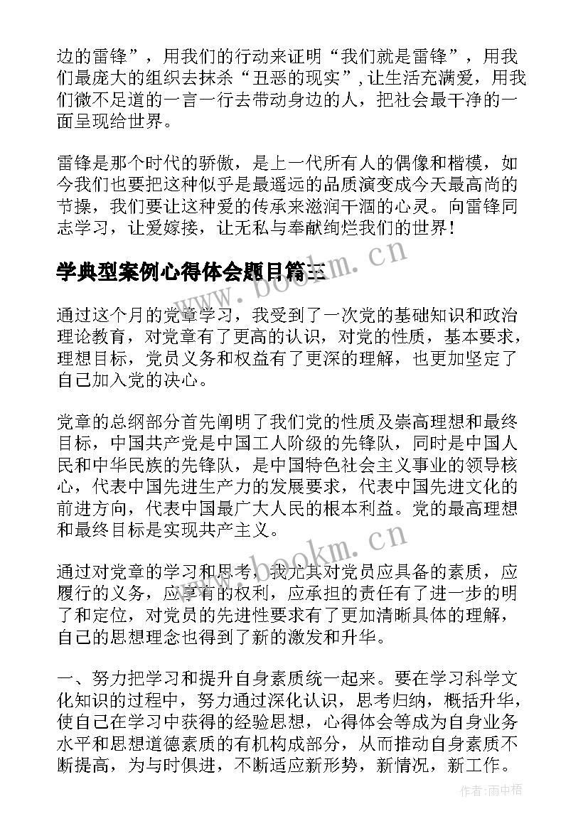 2023年学典型案例心得体会题目 学习雷锋精神思想汇报(通用10篇)