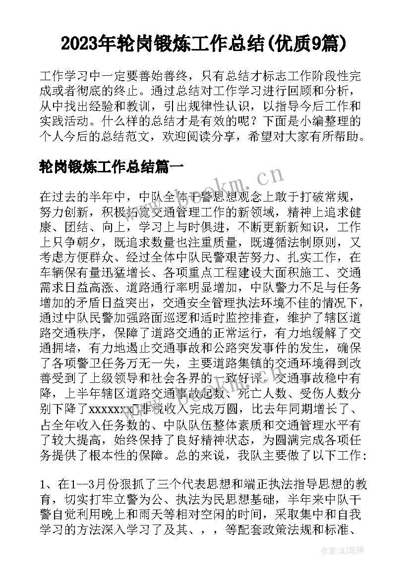 2023年轮岗锻炼工作总结(优质9篇)