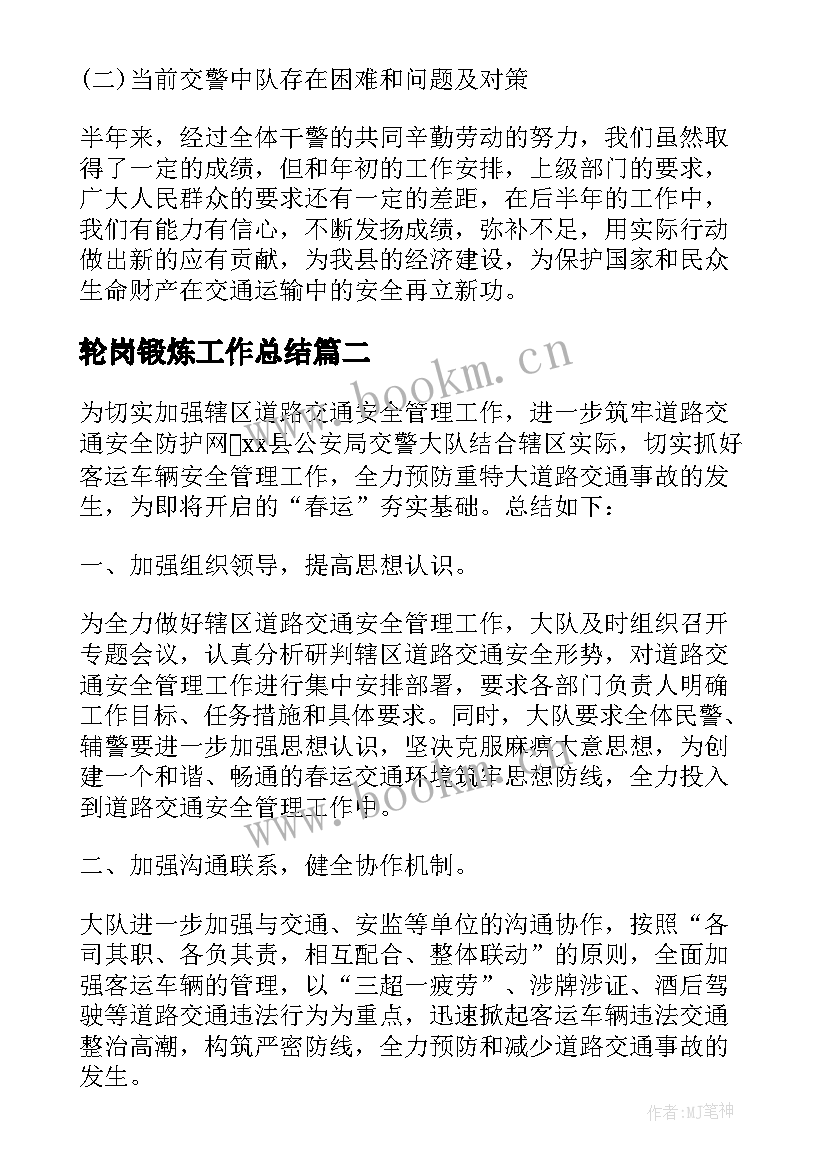 2023年轮岗锻炼工作总结(优质9篇)