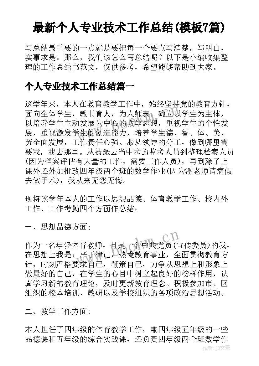 最新个人专业技术工作总结(模板7篇)