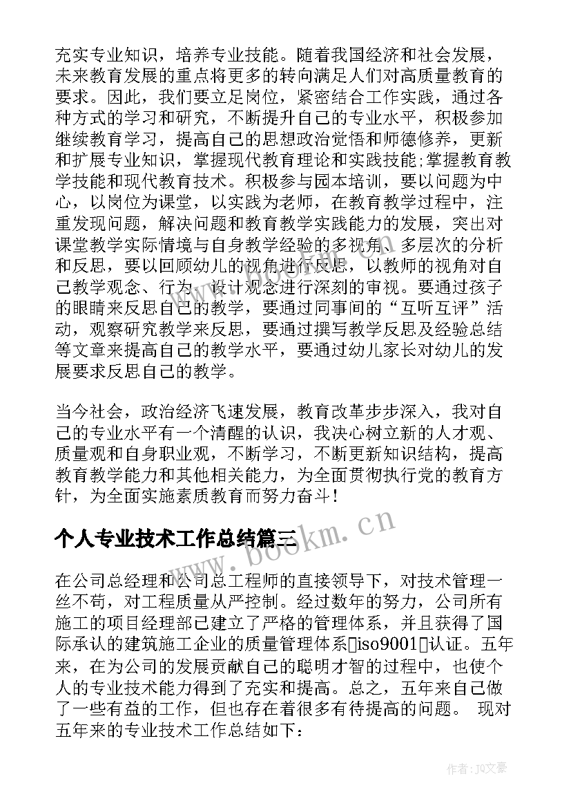 最新个人专业技术工作总结(模板7篇)