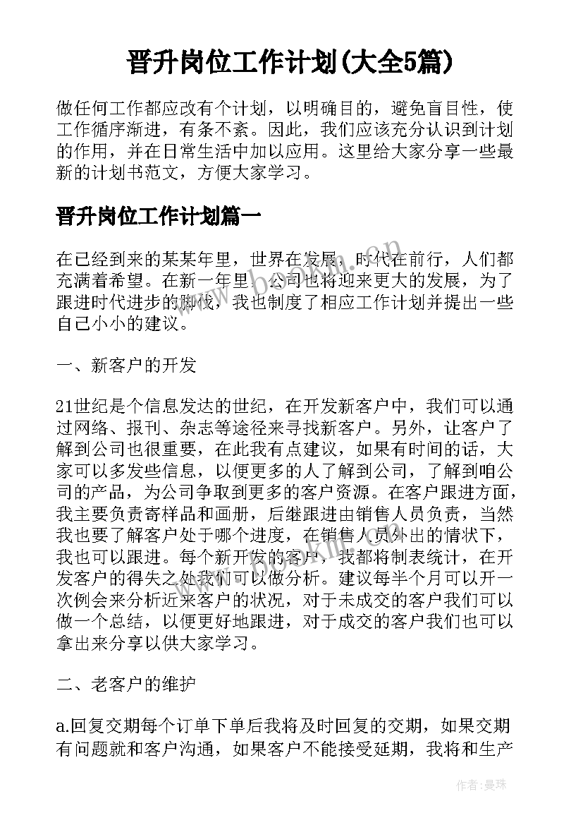 晋升岗位工作计划(大全5篇)