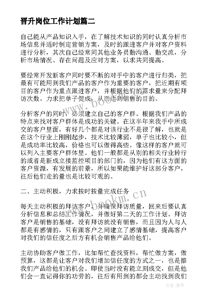 晋升岗位工作计划(大全5篇)