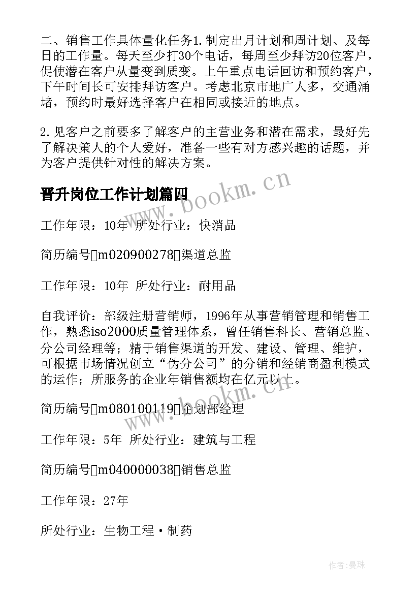 晋升岗位工作计划(大全5篇)