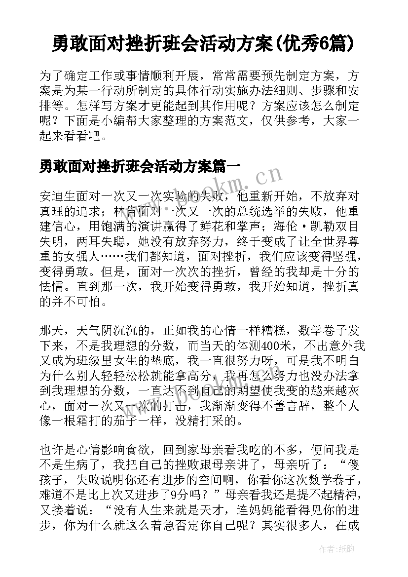 勇敢面对挫折班会活动方案(优秀6篇)