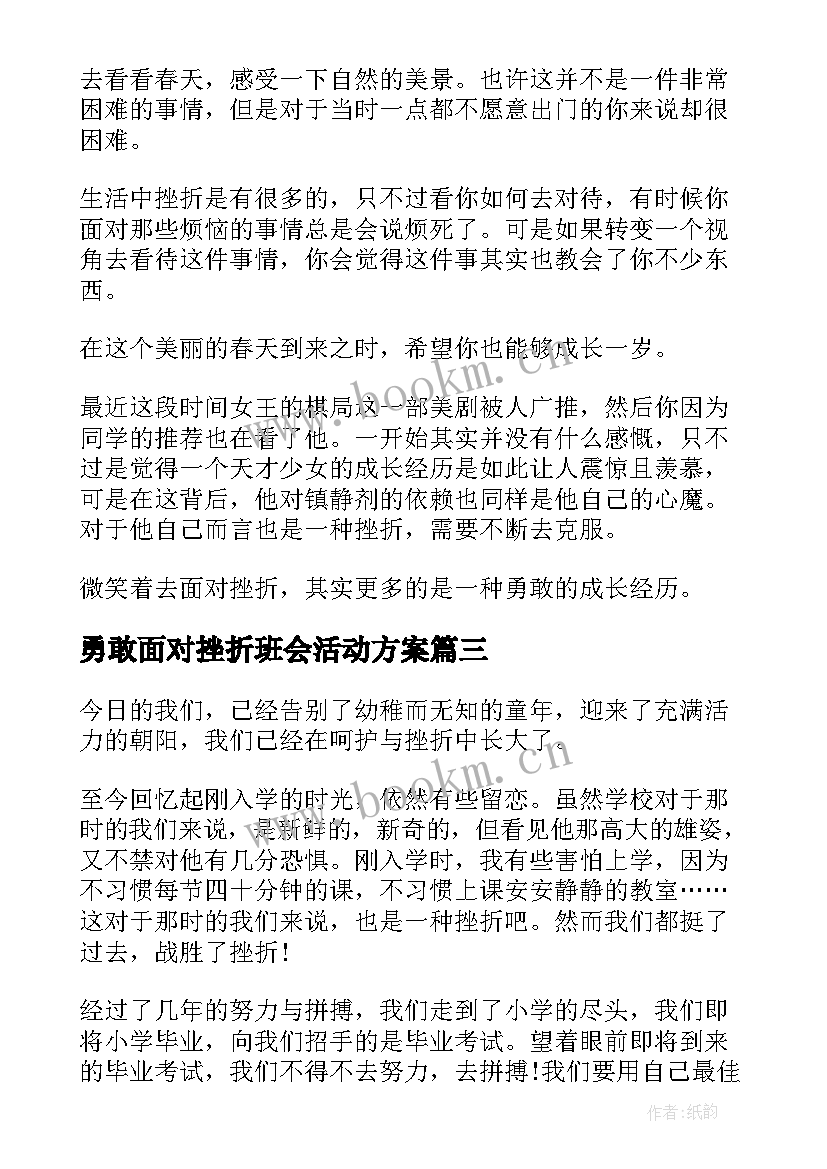 勇敢面对挫折班会活动方案(优秀6篇)