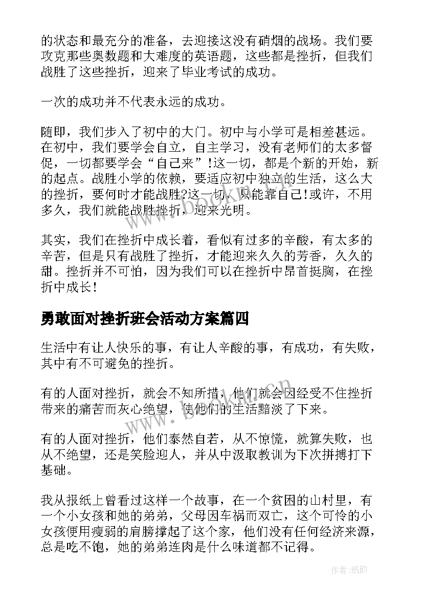 勇敢面对挫折班会活动方案(优秀6篇)