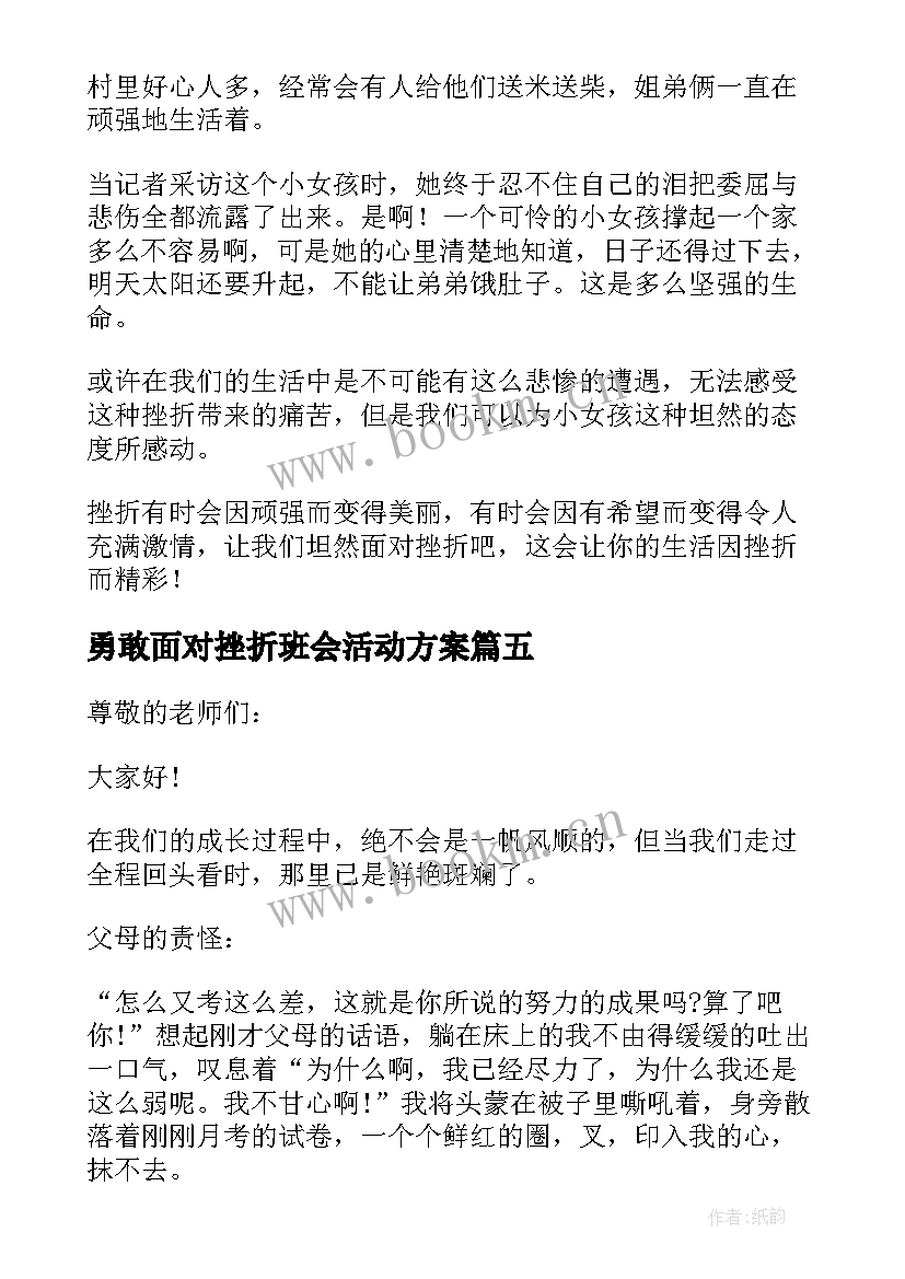 勇敢面对挫折班会活动方案(优秀6篇)