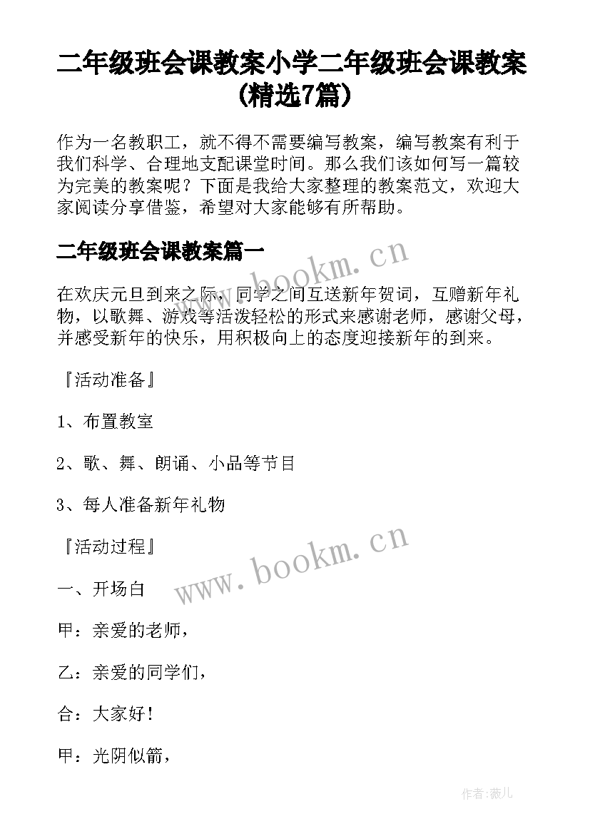 二年级班会课教案 小学二年级班会课教案(精选7篇)