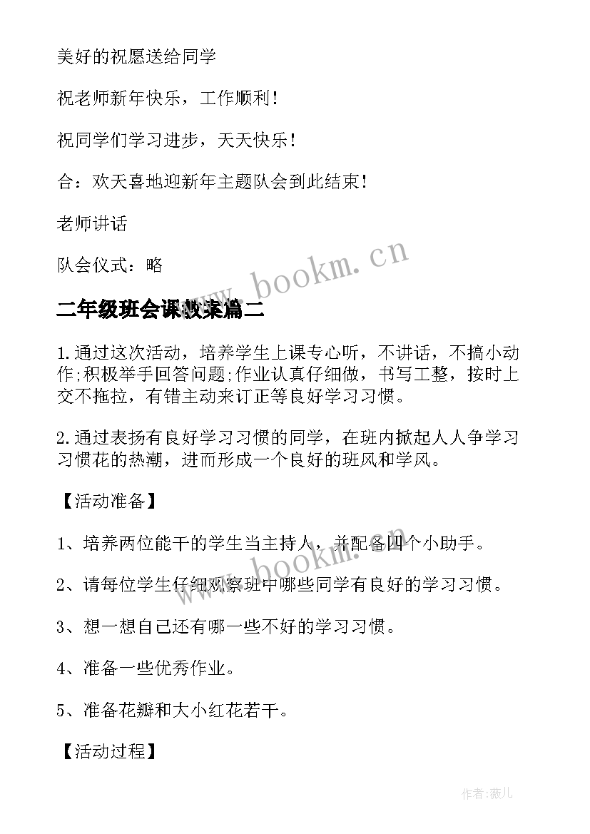 二年级班会课教案 小学二年级班会课教案(精选7篇)