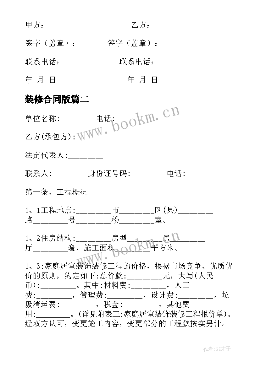 装修合同版 通常装修合同(模板6篇)