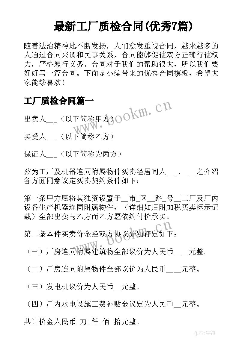 最新工厂质检合同(优秀7篇)