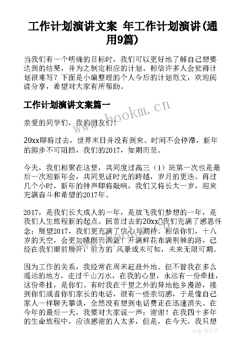 工作计划演讲文案 年工作计划演讲(通用9篇)