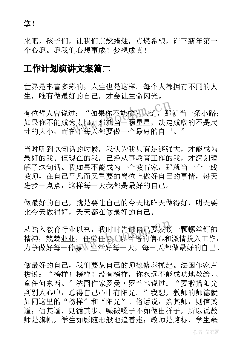 工作计划演讲文案 年工作计划演讲(通用9篇)