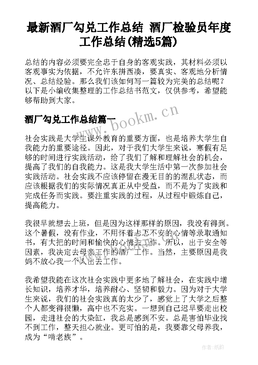 最新酒厂勾兑工作总结 酒厂检验员年度工作总结(精选5篇)