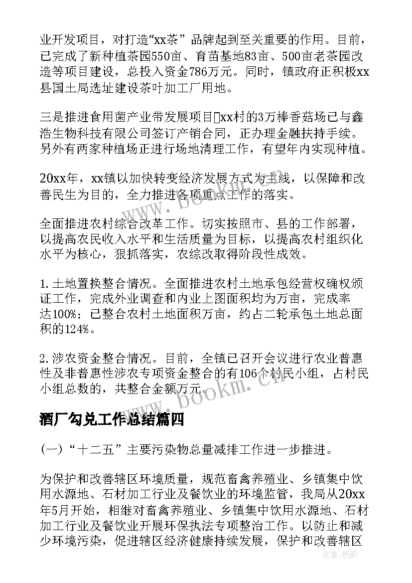 最新酒厂勾兑工作总结 酒厂检验员年度工作总结(精选5篇)