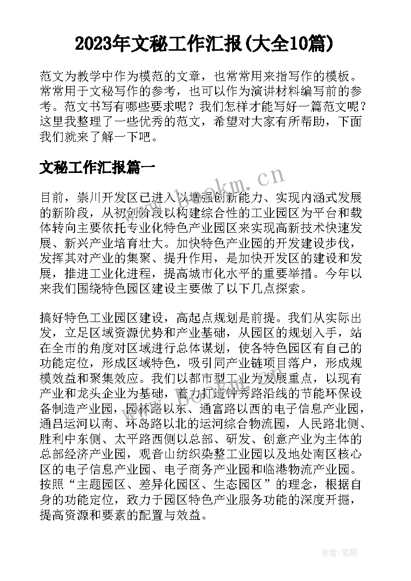 2023年文秘工作汇报(大全10篇)