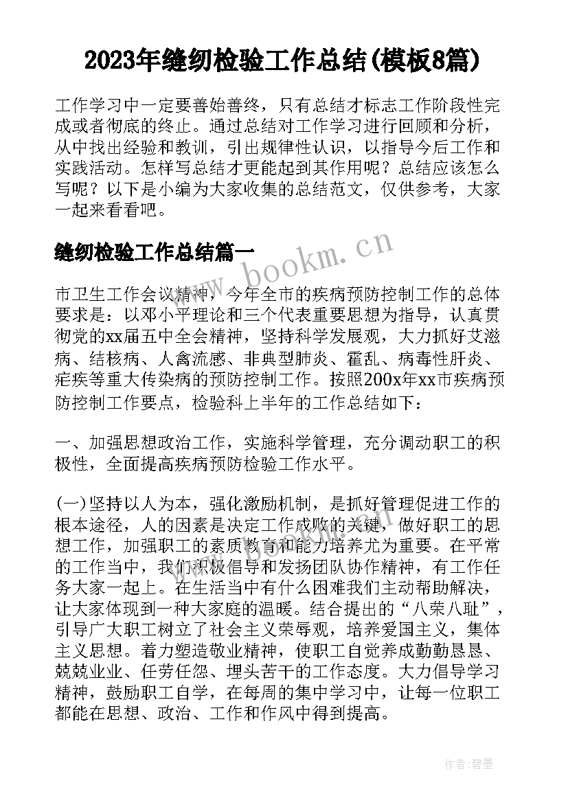 2023年缝纫检验工作总结(模板8篇)