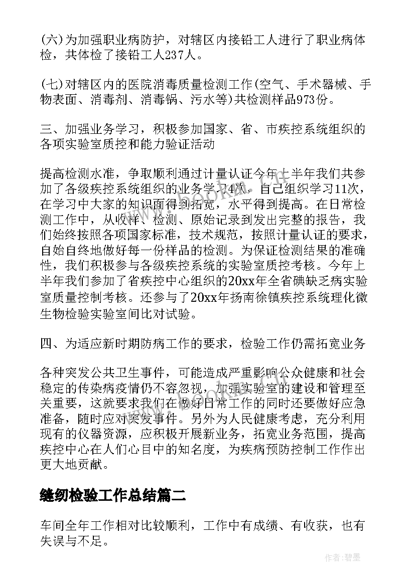 2023年缝纫检验工作总结(模板8篇)