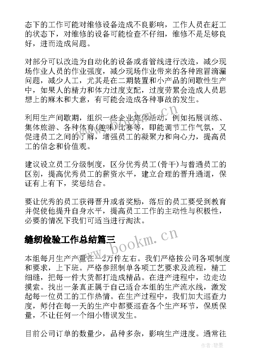 2023年缝纫检验工作总结(模板8篇)