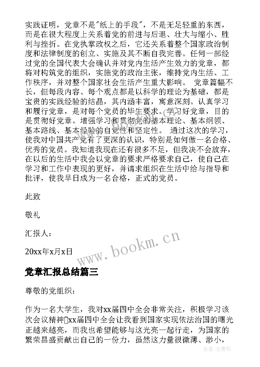 最新党章汇报总结 党章学习思想汇报学习新党章的思想汇报(优秀6篇)