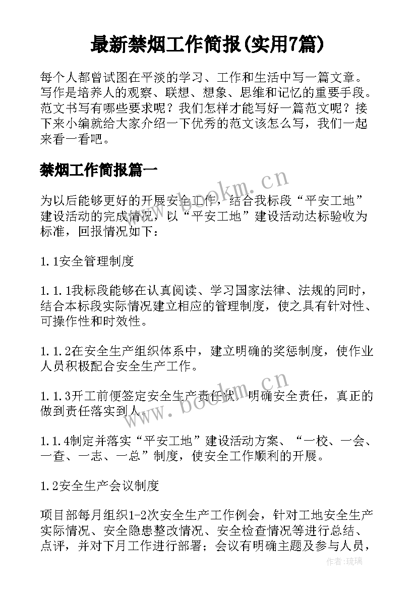 最新禁烟工作简报(实用7篇)