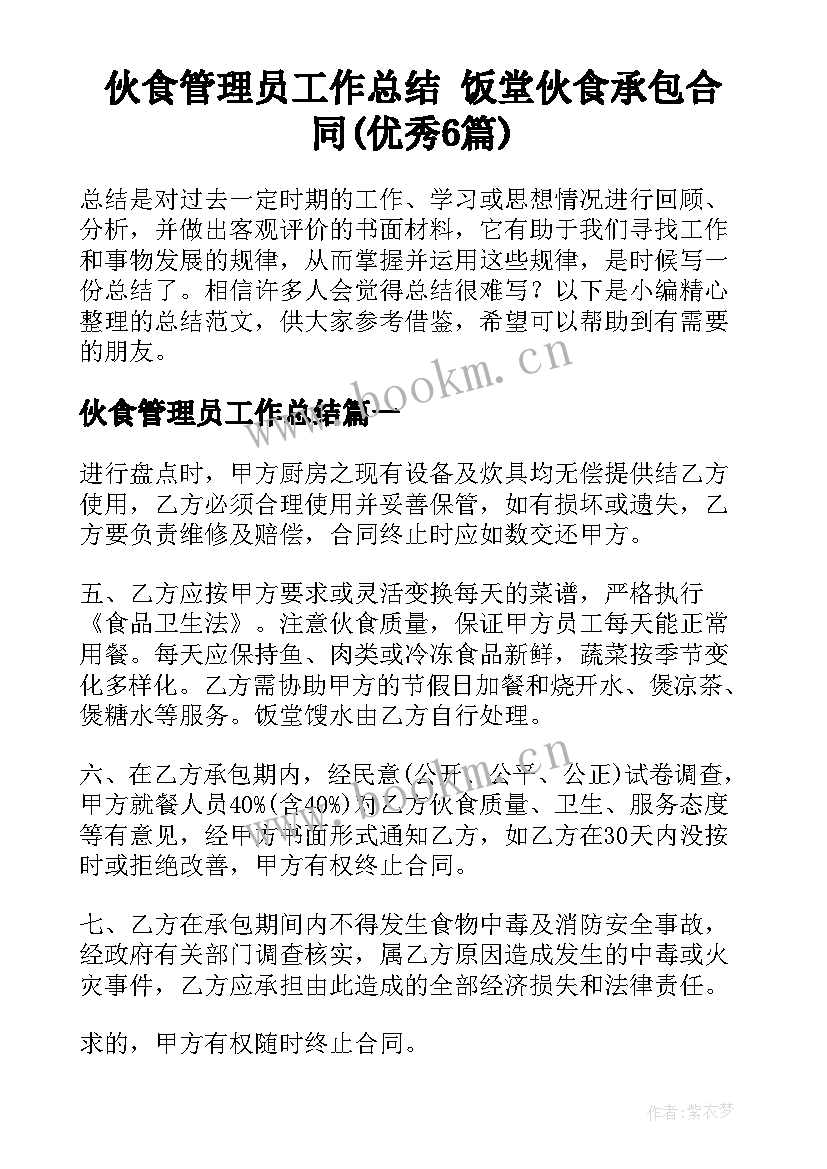 伙食管理员工作总结 饭堂伙食承包合同(优秀6篇)