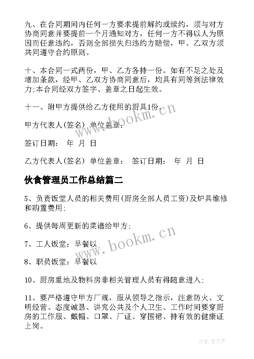 伙食管理员工作总结 饭堂伙食承包合同(优秀6篇)