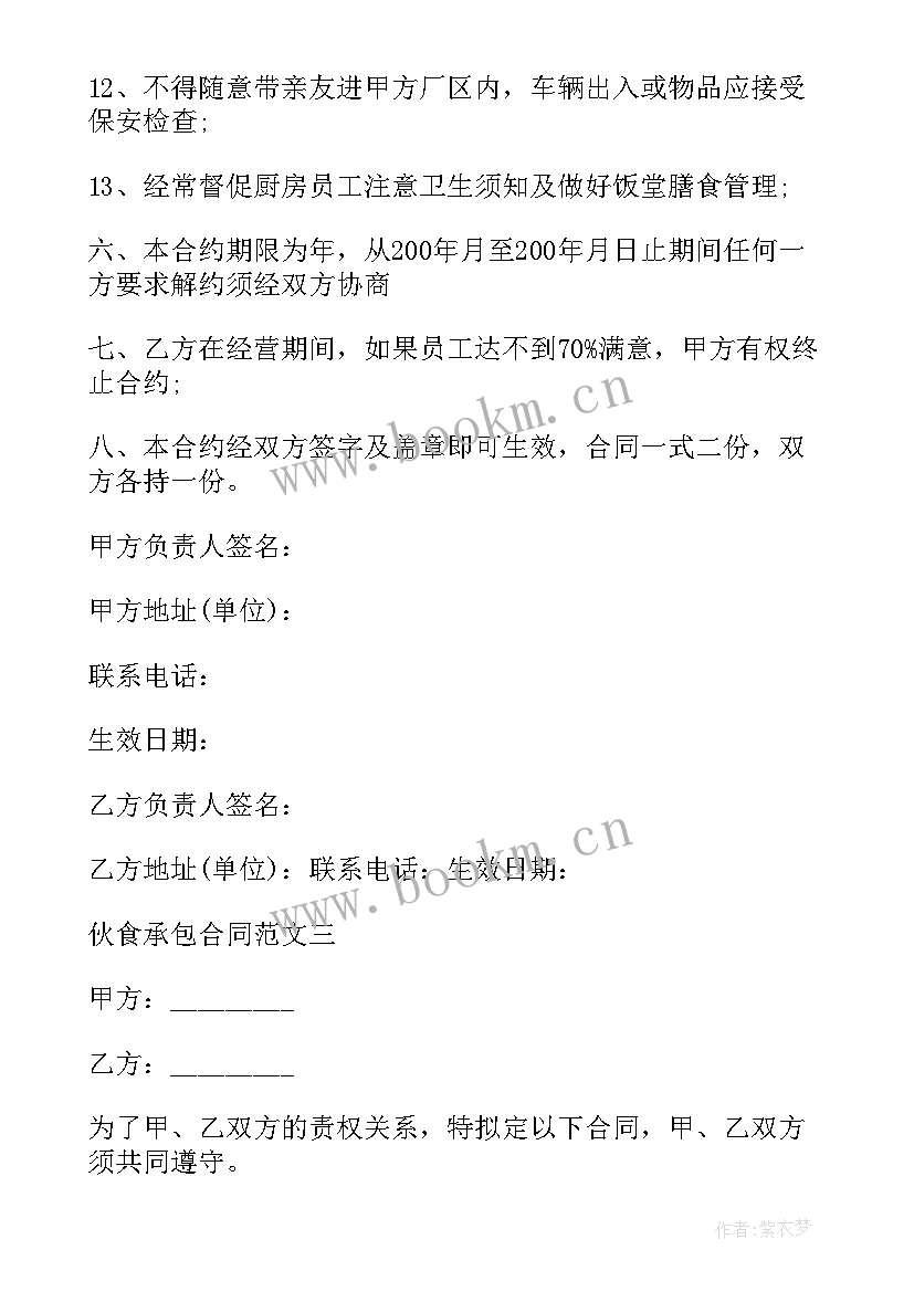 伙食管理员工作总结 饭堂伙食承包合同(优秀6篇)