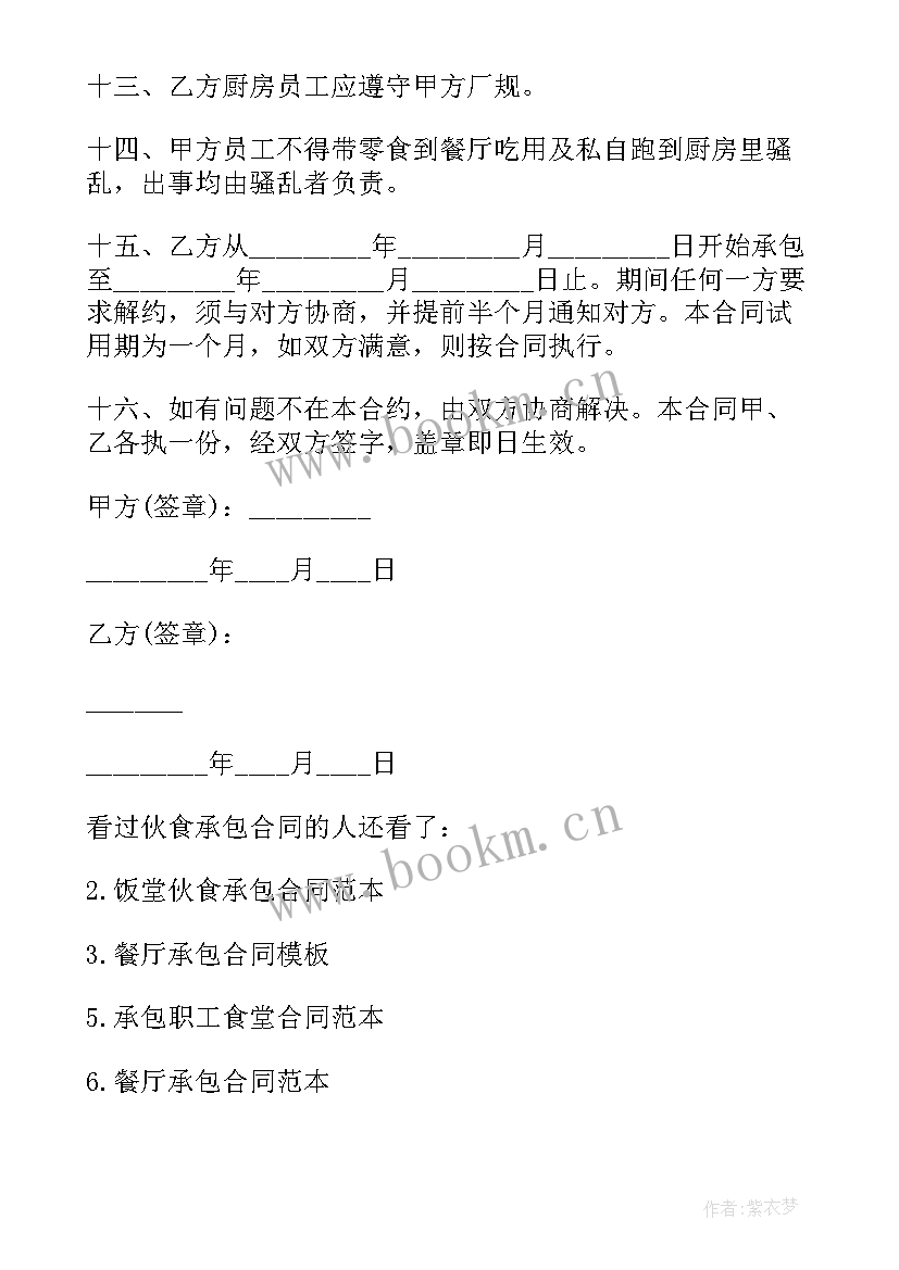 伙食管理员工作总结 饭堂伙食承包合同(优秀6篇)