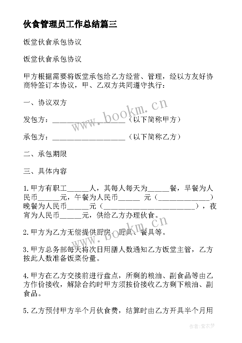 伙食管理员工作总结 饭堂伙食承包合同(优秀6篇)