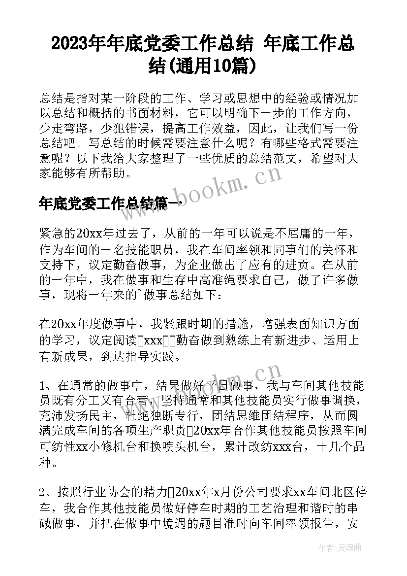 2023年年底党委工作总结 年底工作总结(通用10篇)