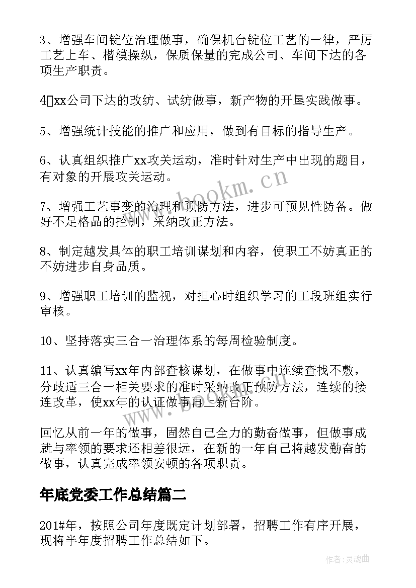 2023年年底党委工作总结 年底工作总结(通用10篇)