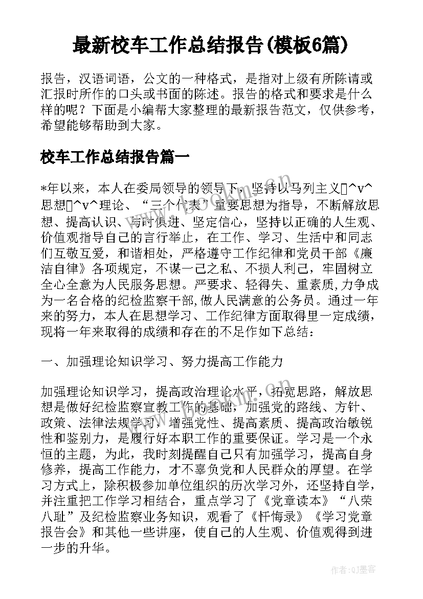 最新校车工作总结报告(模板6篇)