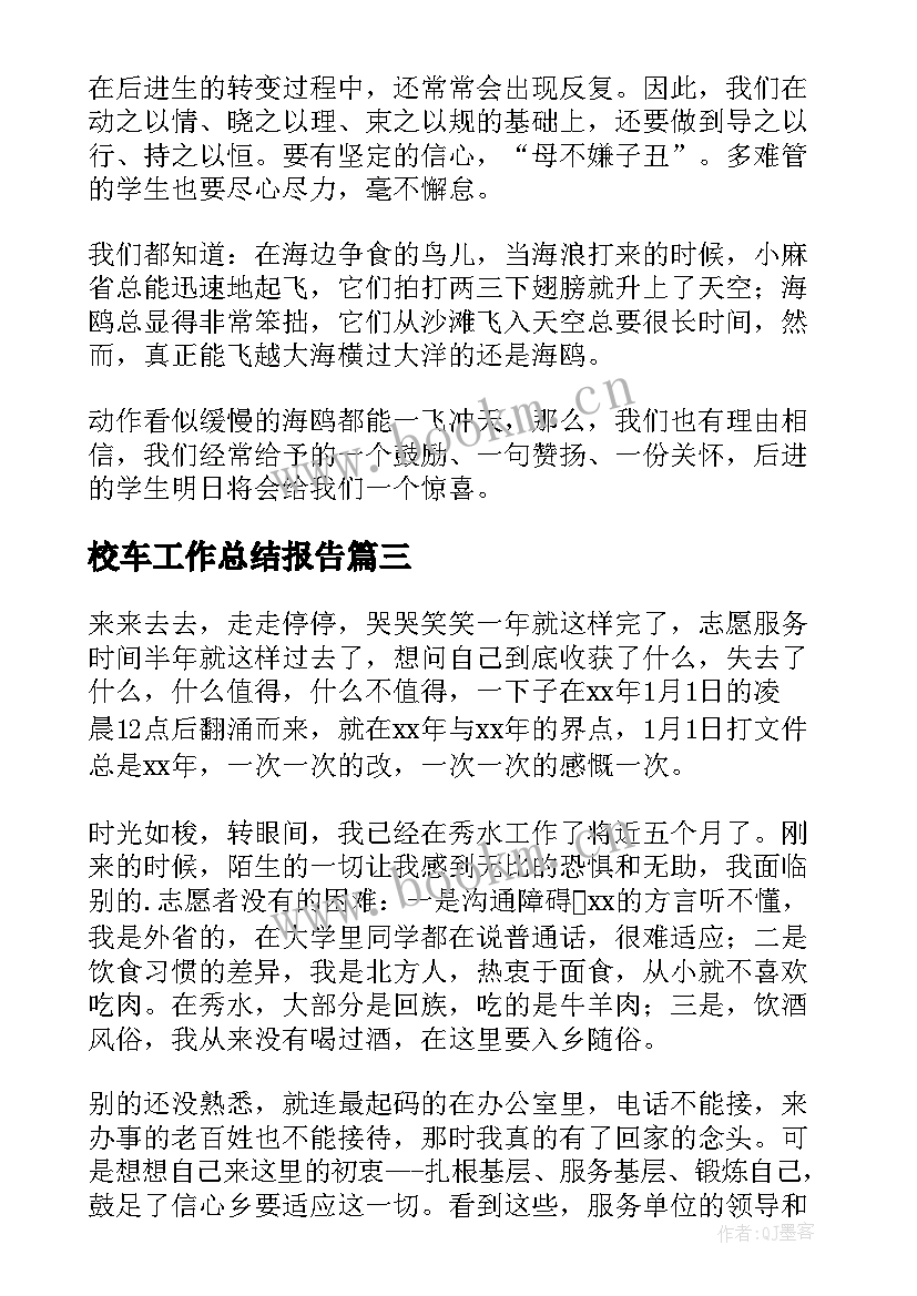 最新校车工作总结报告(模板6篇)