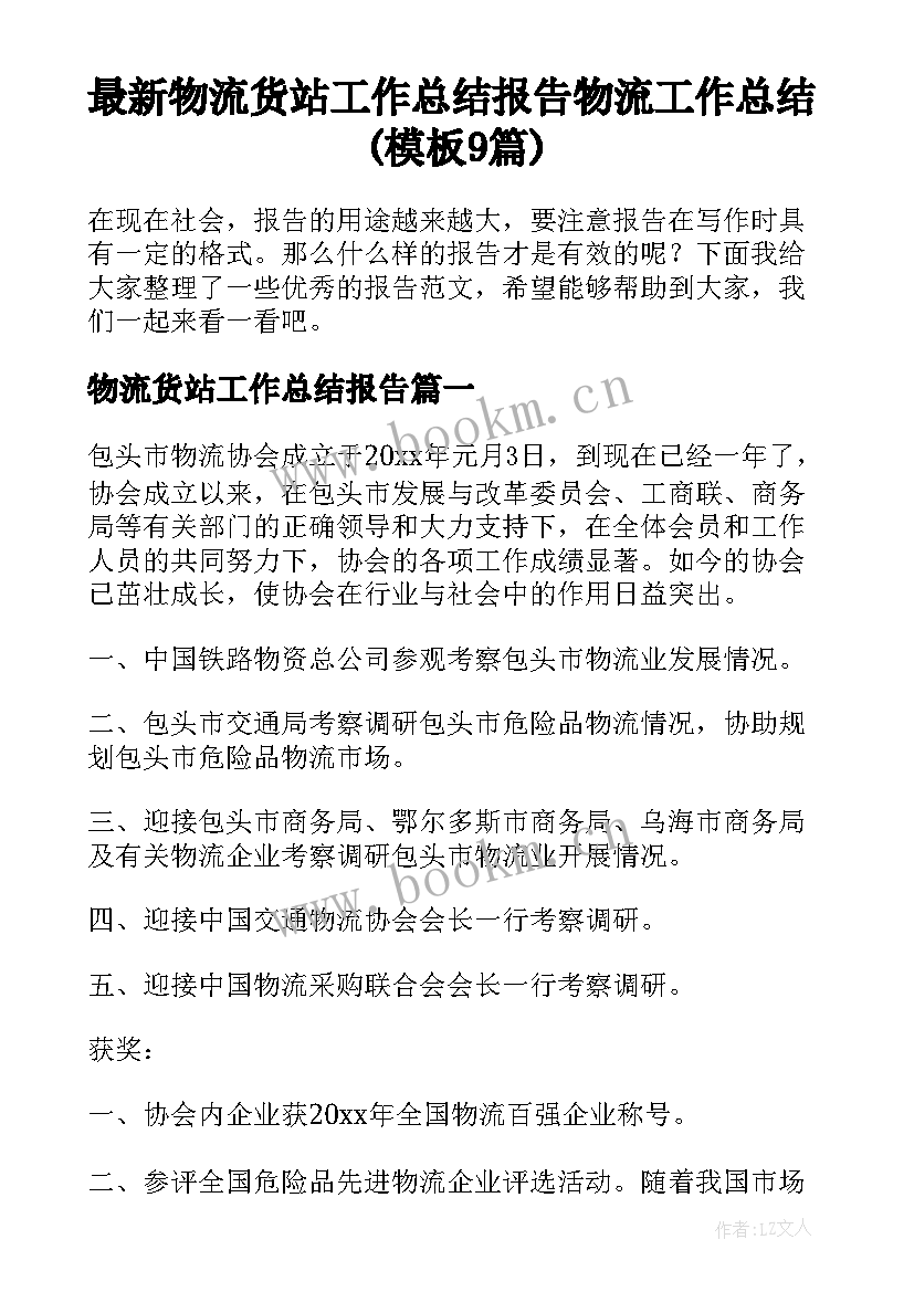 最新物流货站工作总结报告 物流工作总结(模板9篇)